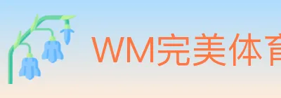WM完美体育 logo
